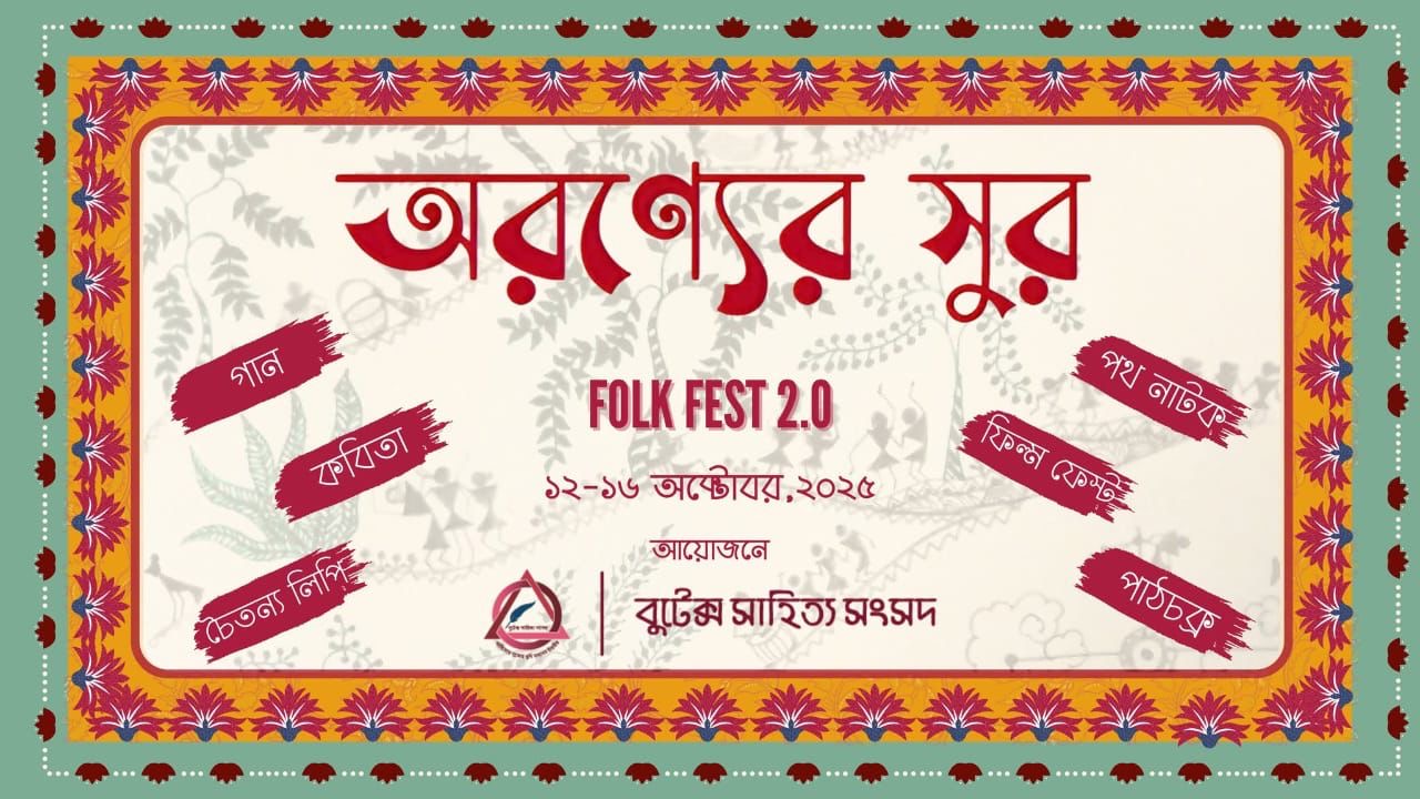 বুটেক্স সাহিত্য সংসদের আয়োজনে শুরু হয়েছে লোকজ উৎসব “অরণ্যের সুর ~ ফোক ফেস্ট ২.০”