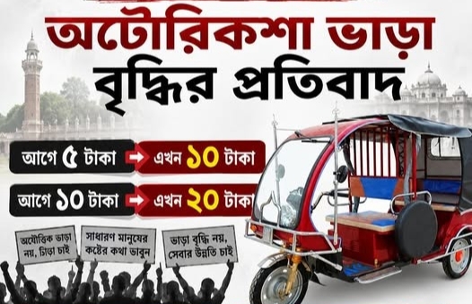 রাজশাহীতে অটোরিকশা ভাড়া বৃদ্ধি: জনদুর্ভোগ চরমে, প্রশাসনের হস্তক্ষেপ কামনা
