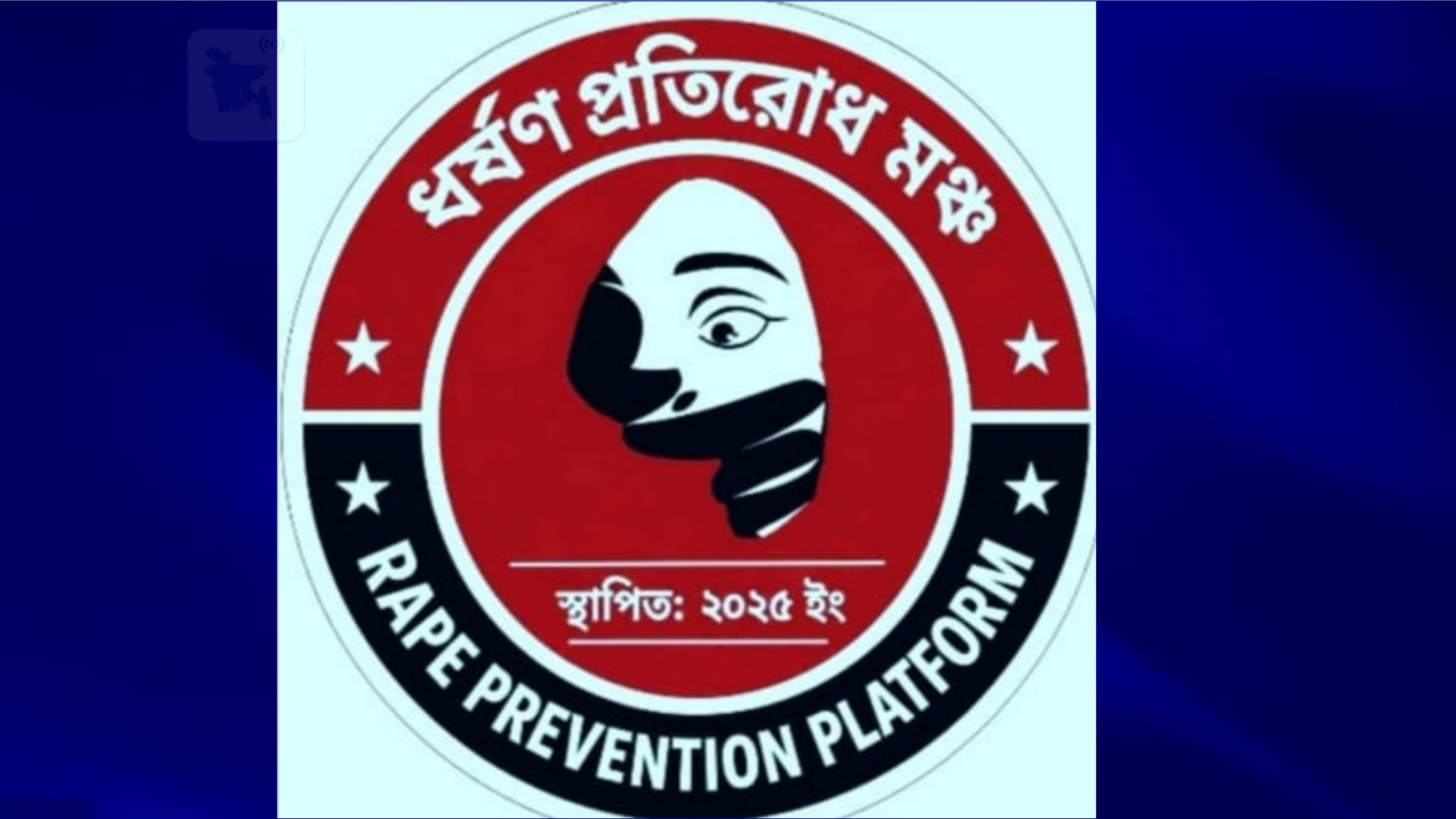 ধর্ষণ প্রতিরোধ মঞ্চ, হবিগঞ্জ জেলা শাখার কমিটি গঠন